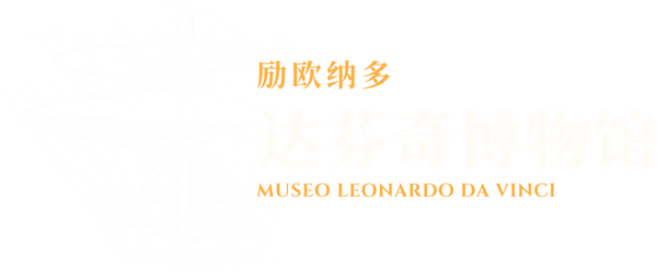 励欧纳多 · 达芬奇博物馆 LEONARDO DA VINCI MUSEUM